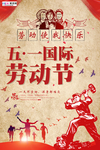 五一劳动节海报