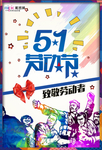 五一劳动节海报
