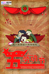 五一劳动节海报