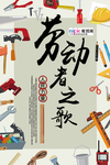 五一劳动节海报