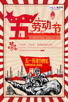 五一劳动节海报