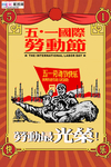五一劳动节海报