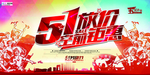 五一劳动节海报