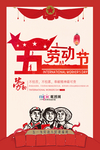 五一劳动节海报