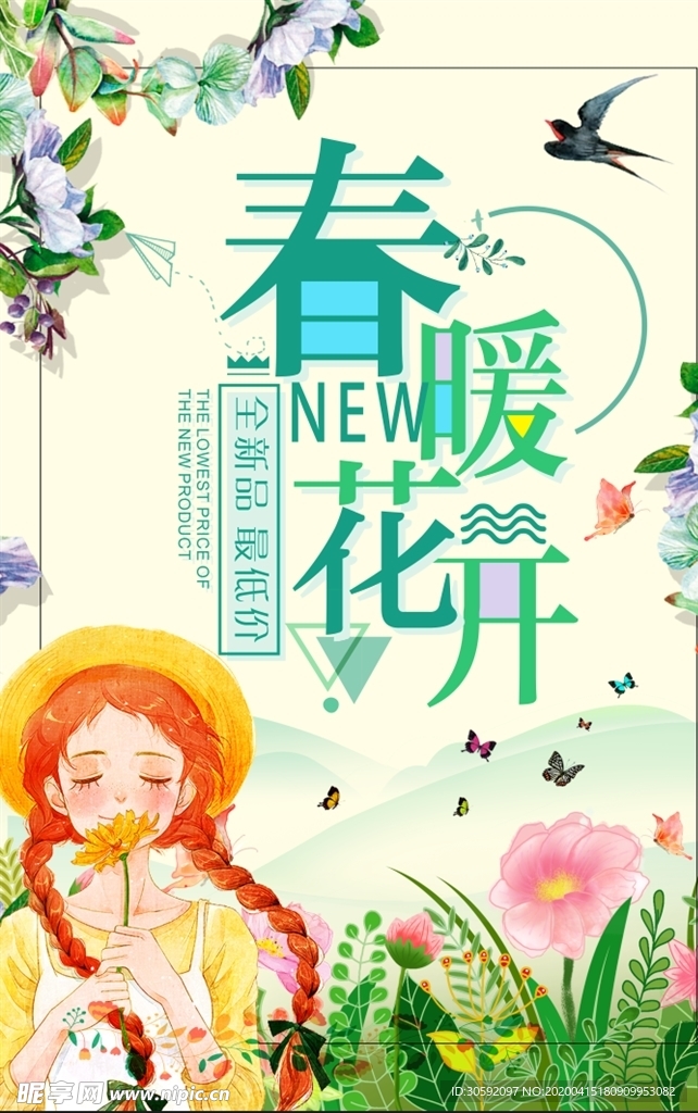 春暖花开