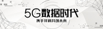 5G智能科技