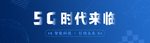 5G智能科技