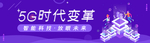 5G智能科技