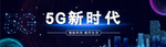 5G智能科技