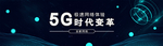 5G智能科技