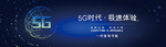 5G智能科技