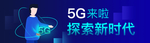 5G时代