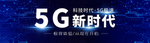 5G时代