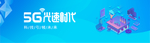 5G时代