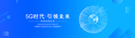 5G时代
