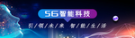 5G时代