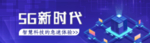 5G时代