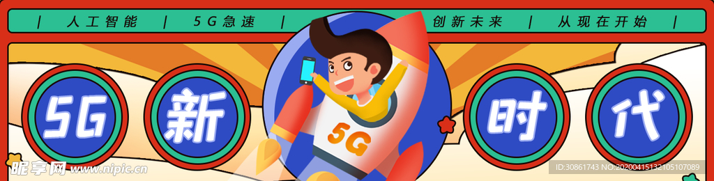 5G时代