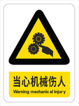 当心机械伤人
