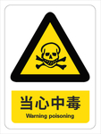 当心中毒
