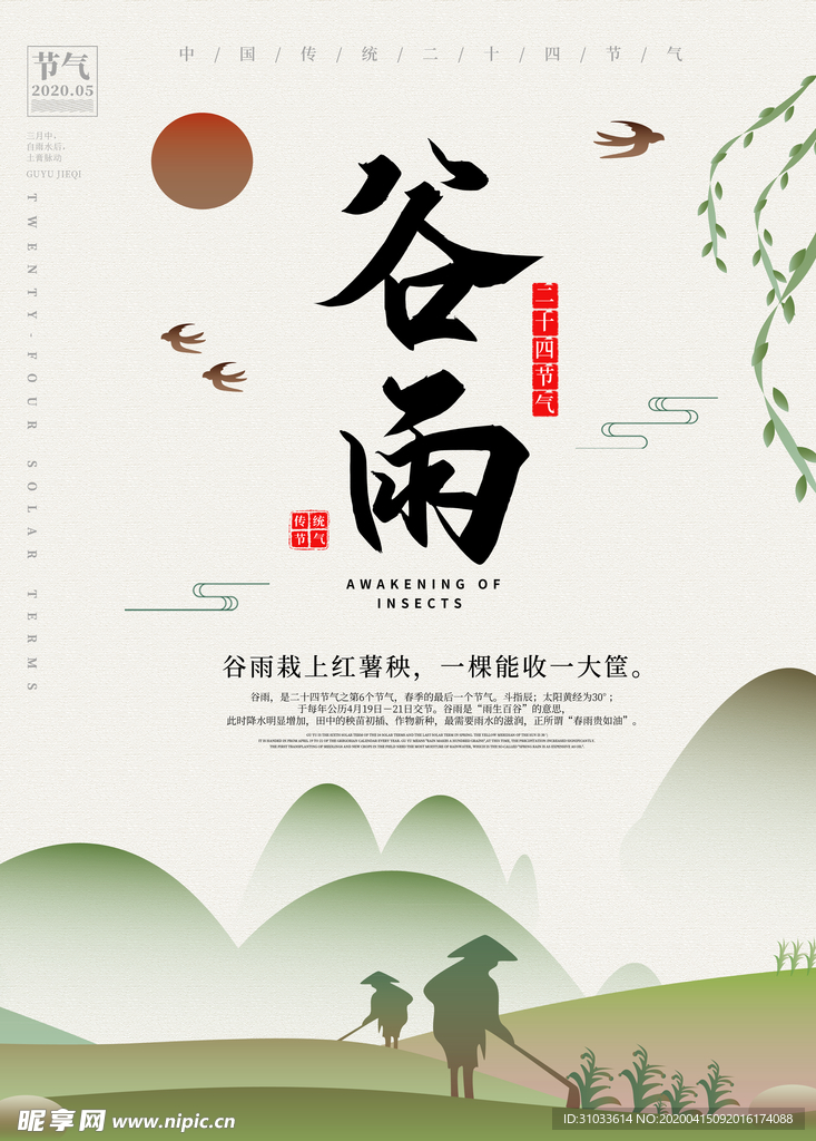 谷雨海报