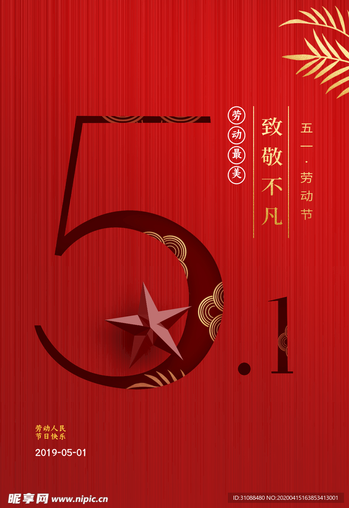 五一海报 劳动节海报 五一劳动