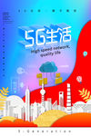 5G海报 5g时代 5g通信