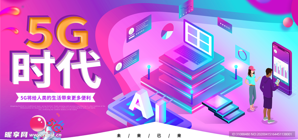 5G时代海报 5g通信展板