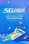 5G海报 5g时代 5g通信