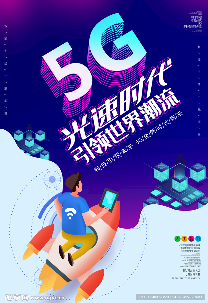 5G海报 5g时代 5g通信