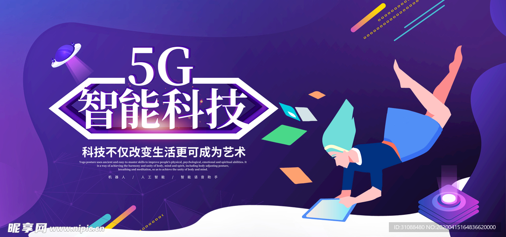 5G海报  5g智能科技展板