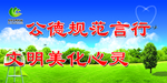 公德 规范 言行