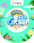 夏日大作战