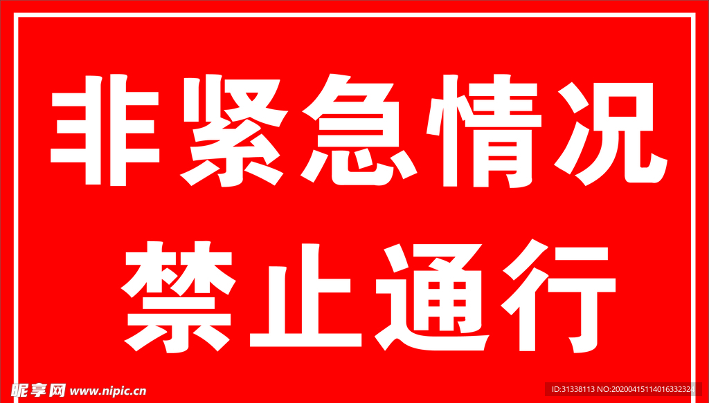 非紧急情况禁止通行