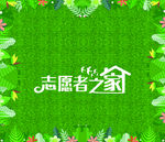 志愿者之家