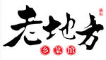 老地方