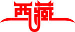 西藏字体设计