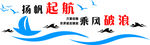 扬帆起航  乘风破浪