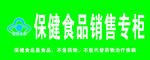 保健食品销售专柜
