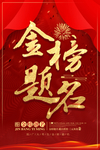 金榜题名