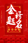 金榜题名