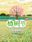 植树节