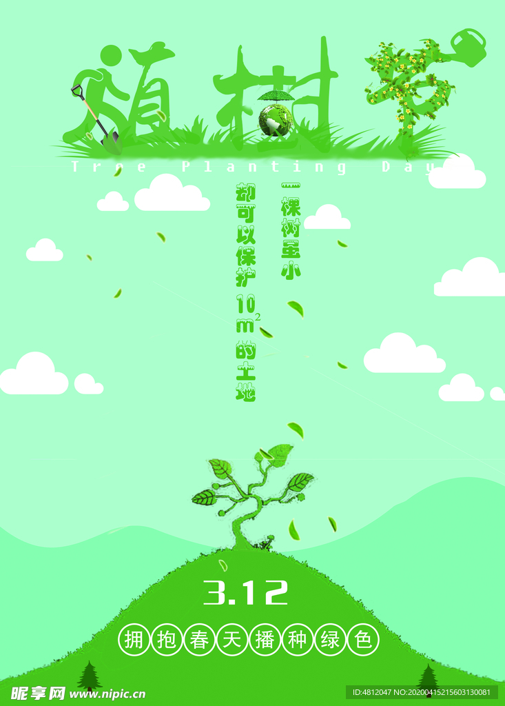 植树节