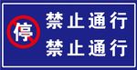 禁止通行，禁止停车