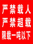 严禁载人超载