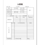 入职表
