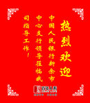 迎宾牌