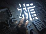 白色发光字 发光字 立体发光字