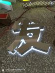 白色发光字 发光字 立体发光字