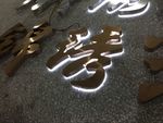 白色发光字 发光字 立体发光字